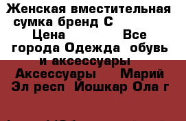 Женская вместительная сумка бренд Сoccinelle › Цена ­ 10 000 - Все города Одежда, обувь и аксессуары » Аксессуары   . Марий Эл респ.,Йошкар-Ола г.